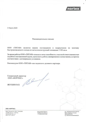 Отзыв и реккоменадательное письмо компании «Нортекс»
