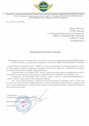 Отзыв и реккоменадательное письмо компании «МАВС»
