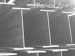 Производство: балки и металлоконструкции балочного типа
